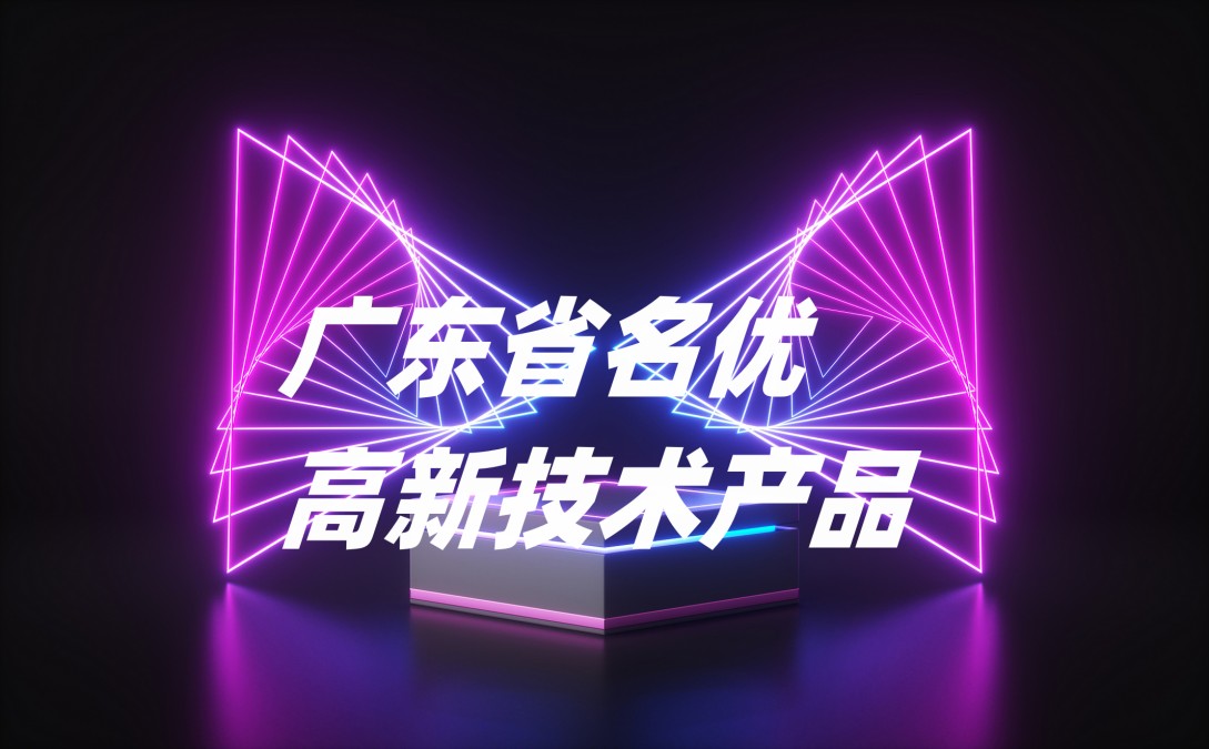 技术引领|正规beat365旧版绿色数位屏模组被评选为广东省名优高新技术产品